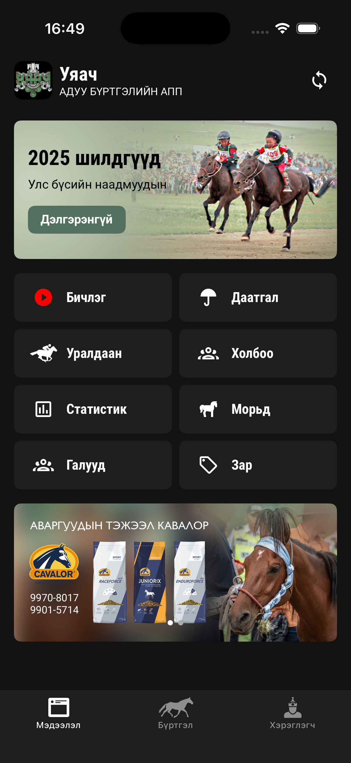 Уяач апп — дэлгэц 2